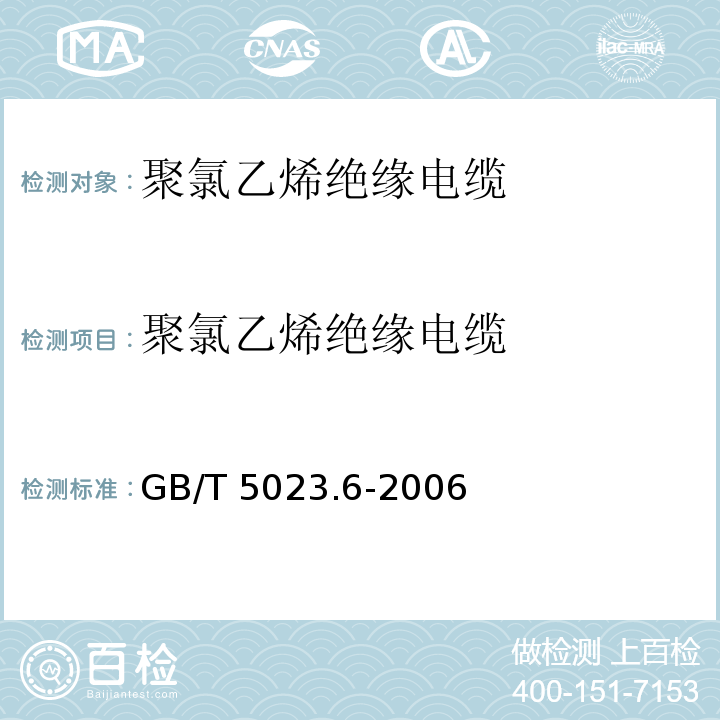 聚氯乙烯绝缘电缆 额定电压450/750V及以下聚氯乙烯绝缘电缆 第6部分：电梯电缆和挠性连接用电缆GB/T 5023.6-2006