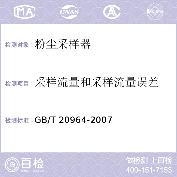 采样流量和采样流量误差 粉尘采样器GB/T 20964-2007