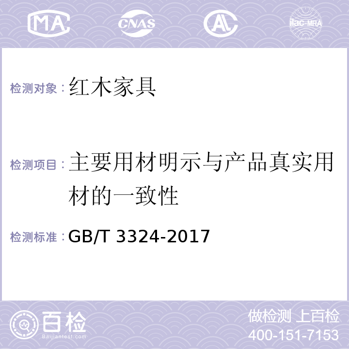 主要用材明示与产品真实用材的一致性 木家具通用技术条件GB/T 3324-2017