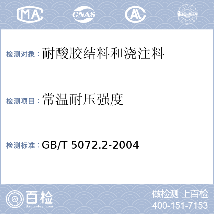 常温耐压强度 GB/T 5072.2-2004 致密定形耐火制品 常温耐压强度试验方法 第2部分:衬垫试验法