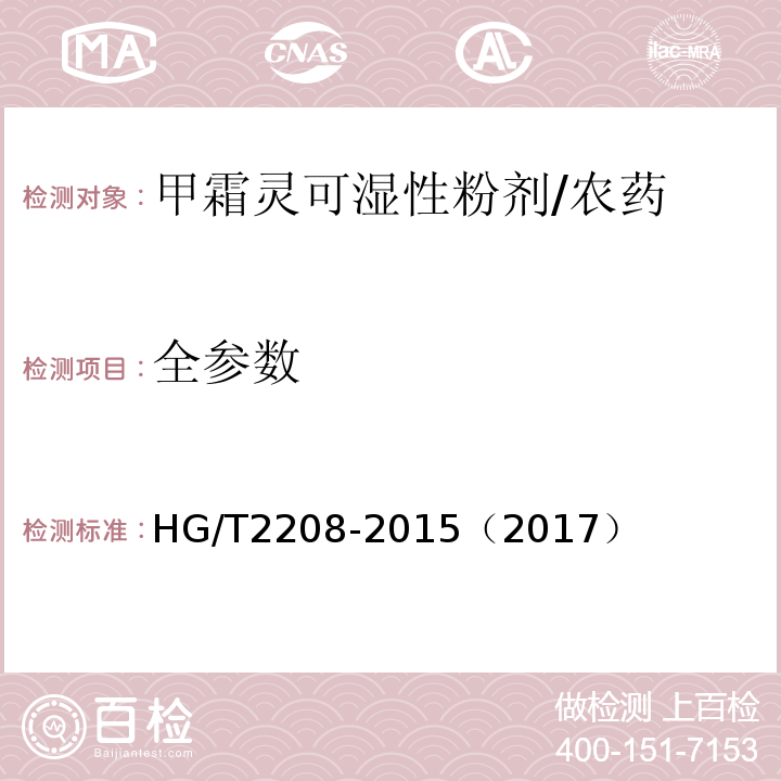 全参数 HG/T 2208-2015 甲霜灵可湿性粉剂