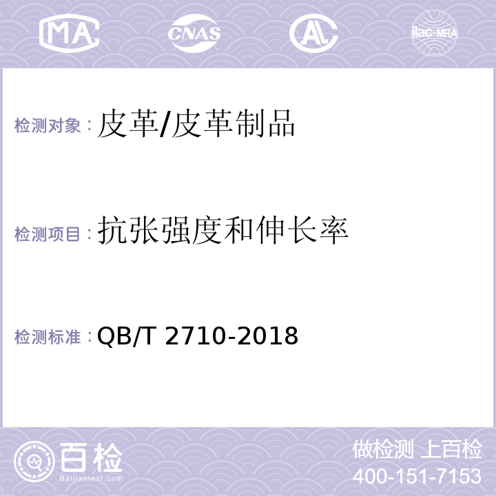 抗张强度和伸长率 皮革 物理和机械试验 抗张强度和伸长率的测定/QB/T 2710-2018