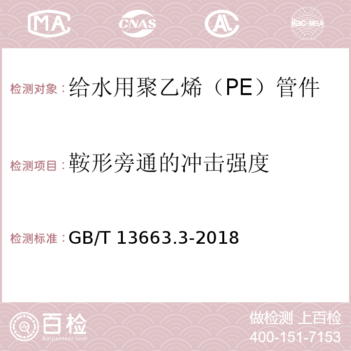 鞍形旁通的冲击强度 给水用聚乙烯（PE）管道系统 第3部分：管件GB/T 13663.3-2018