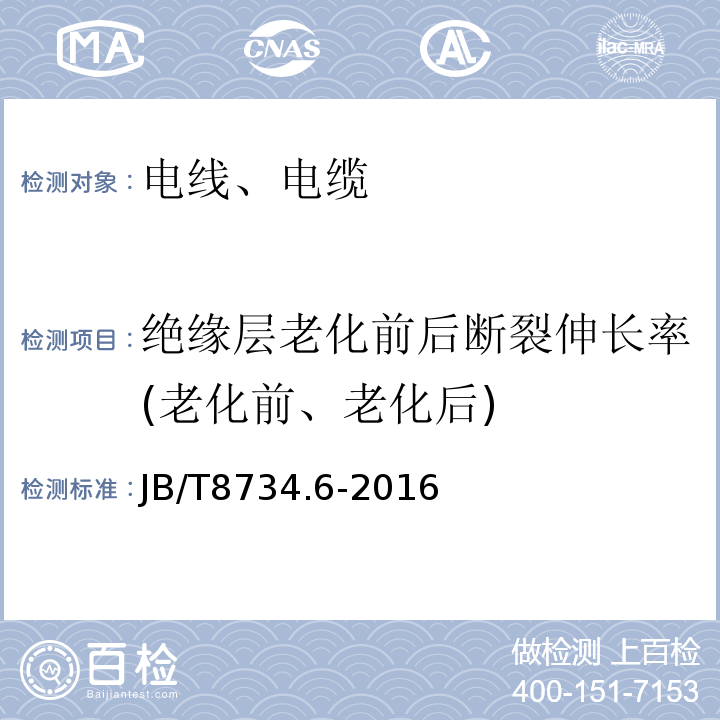 绝缘层老化前后断裂伸长率(老化前、老化后) 额定电压450/750V及以下聚氯乙烯绝缘电缆电线和软线 第6部分：电梯电缆JB/T8734.6-2016