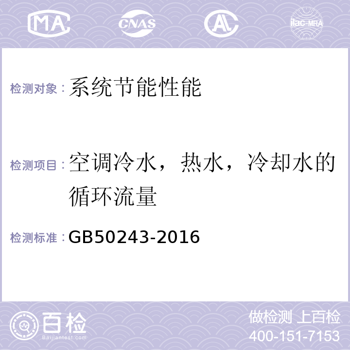 空调冷水，热水，冷却水的循环流量 GB 50243-2016 通风与空调工程施工质量验收规范