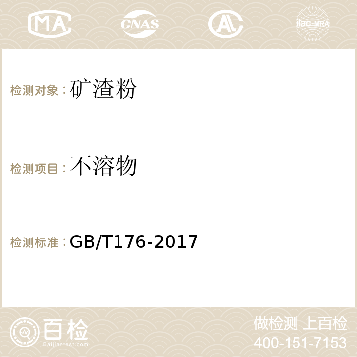 不溶物 水泥化学分析方法 GB/T176-2017第6.6条