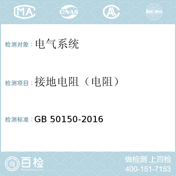 接地电阻（电阻） 电气装置安装工程 电气设备交接试验标准GB 50150-2016