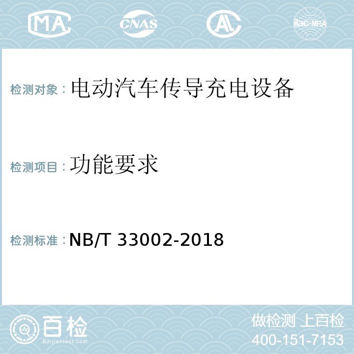 功能要求 电动汽车交流充电桩技术条件NB/T 33002-2018