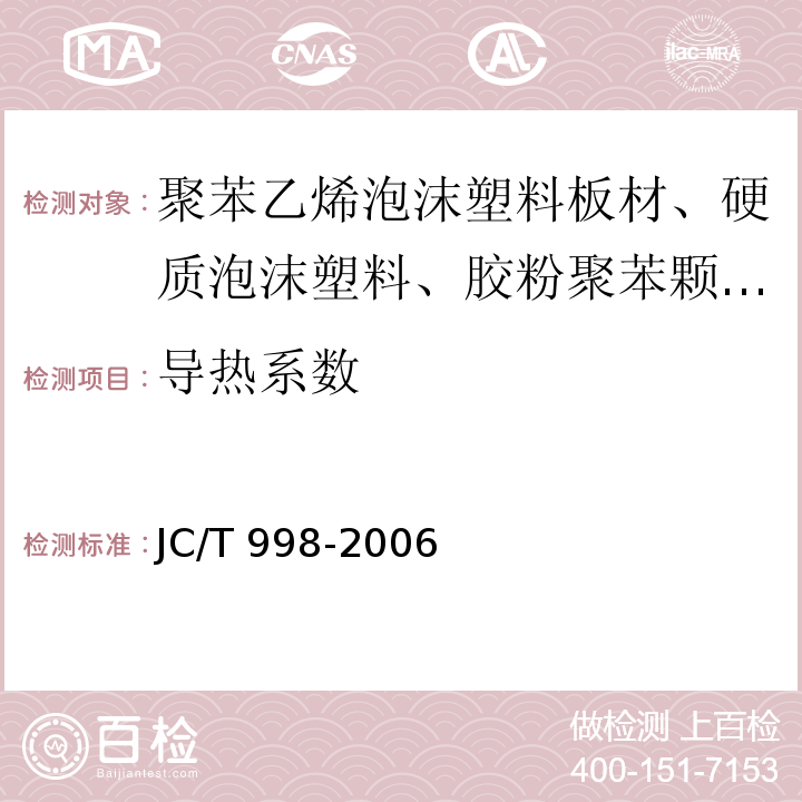 导热系数 喷涂聚氨酯泡沫保温材料JC/T 998-2006
