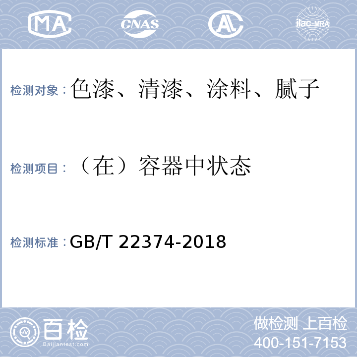 （在）容器中状态 地坪涂装材料 GB/T 22374-2018