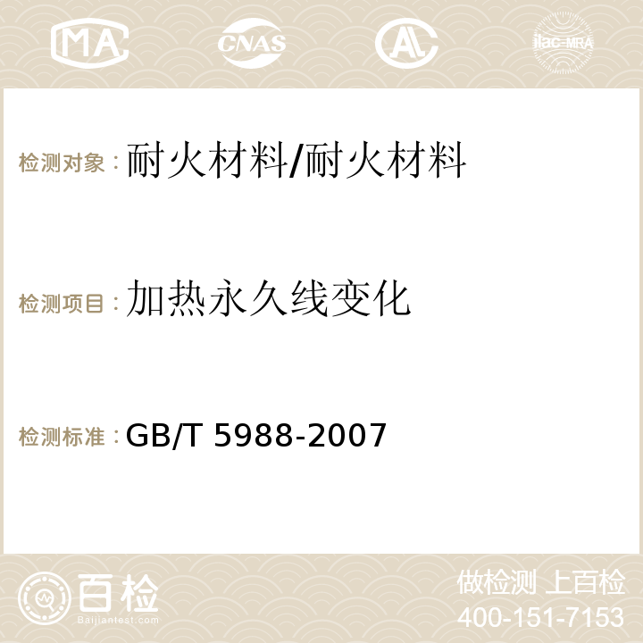 加热永久线变化 耐火材料 加热永久线变化试验方法 /GB/T 5988-2007