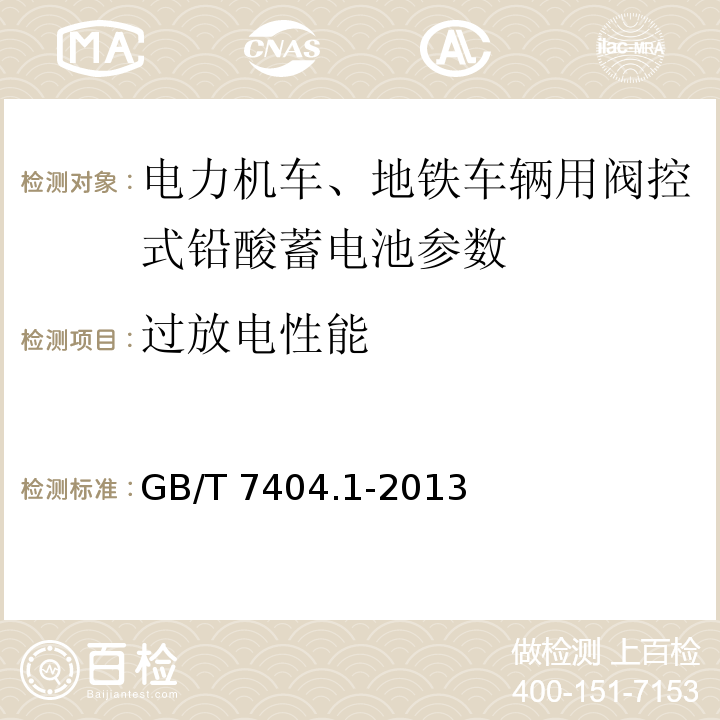 过放电性能 轨道交通车辆用铅酸蓄电池 第1部分： 电力机车、地铁车辆用阀控式铅酸蓄电池 GB/T 7404.1-2013