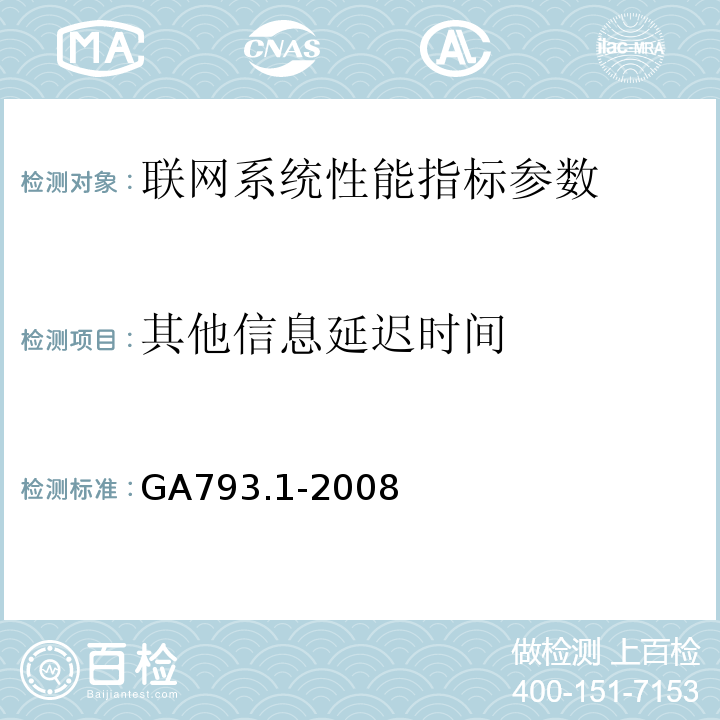 其他信息延迟时间 城市监控报警联网系统合格评定 第1部分：系统功能性能检验规范 GA793.1-2008