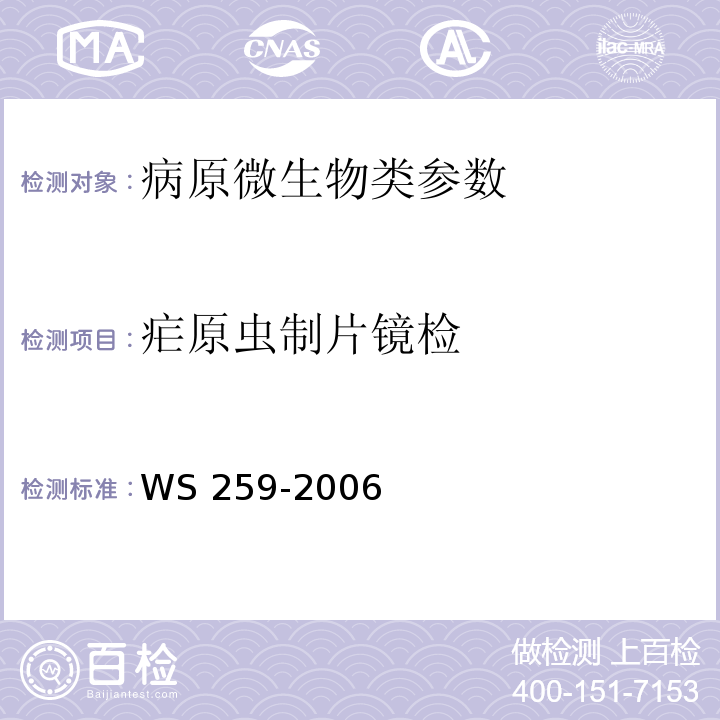 疟原虫制片镜检 WS 259-2006 疟疾诊断标准
