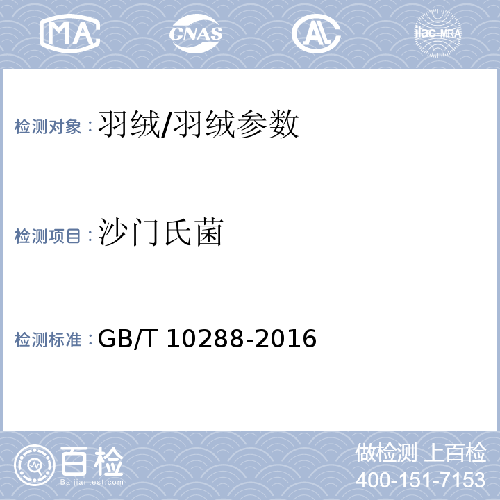 沙门氏菌 羽绒羽毛检验方法/GB/T 10288-2016