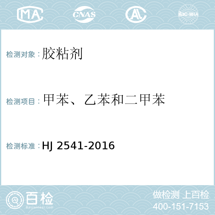 甲苯、乙苯和二甲苯 环境标志产品技术要求 胶粘剂HJ 2541-2016