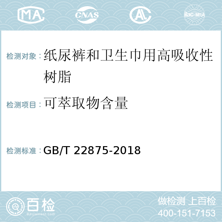 可萃取物含量 纸尿裤和卫生巾用高吸收性树脂GB/T 22875-2018