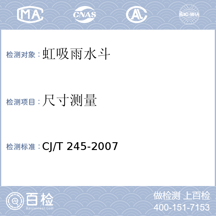 尺寸测量 虹吸雨水斗CJ/T 245-2007