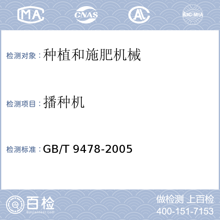 播种机 GB/T 9478-2005 谷物条播机 试验方法