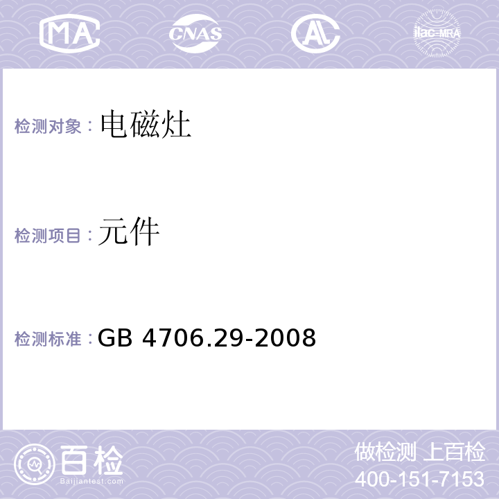 元件 家用和类似用途电器的安全 便携式电磁灶的特殊要求GB 4706.29-2008