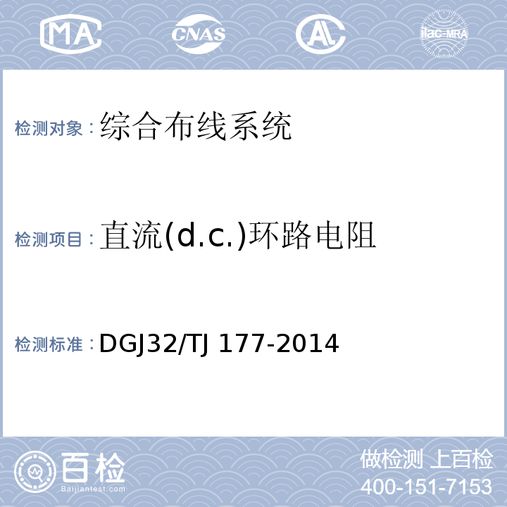 直流(d.c.)环路电阻 智能建筑工程质量检测规范DGJ32/TJ 177-2014
