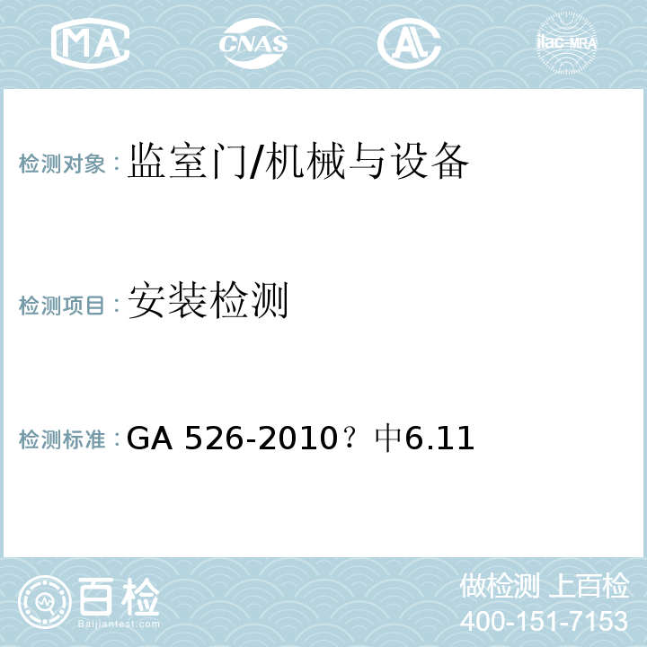安装检测 监室门 /GA 526-2010 中6.11