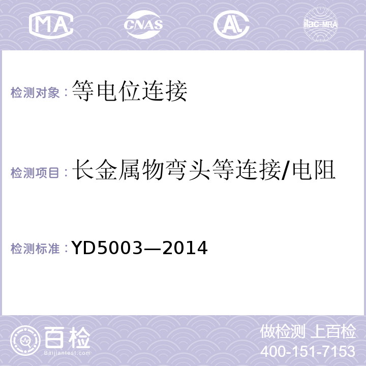 长金属物弯头等连接/电阻 YD 5003-1994 电信专用房屋设计规范