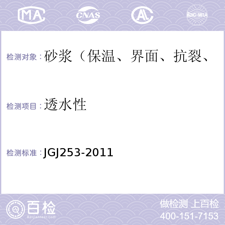 透水性 无机轻集料砂浆保温系统技术规程 (附录B）JGJ253-2011