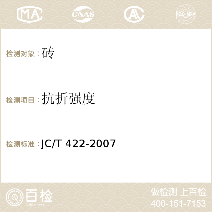 抗折强度 非烧结垃圾尾砖 JC/T 422-2007