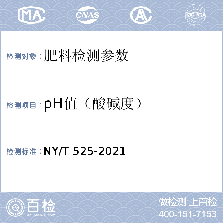 pH值（酸碱度） 有机肥料 NY/T 525-2021