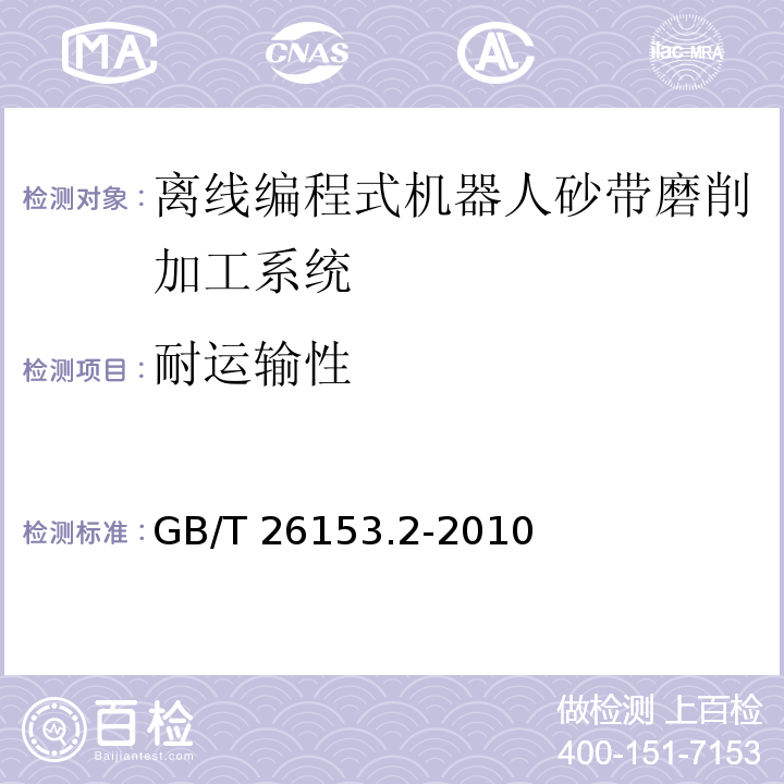 耐运输性 离线编程式机器人柔性加工系统 第2部分：砂带磨削加工系统GB/T 26153.2-2010