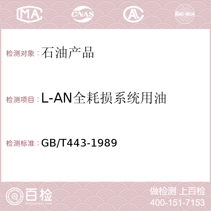 L-AN全耗损系统用油 GB/T 443-1989 【强改推】L-AN 全损耗系统用油