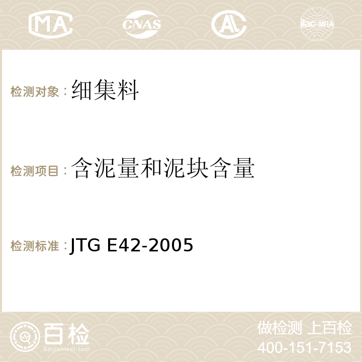 含泥量和泥块含量 公路工程集料试验规程/JTG E42-2005(T0333～2005)细集料含泥量试验