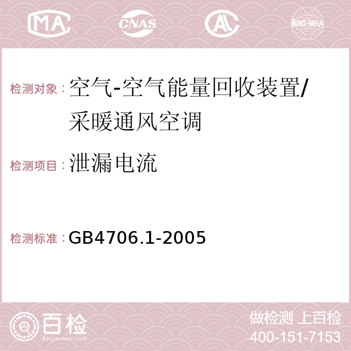 泄漏电流 家用和类似用途电气的安全 第1部分：通用要求/GB4706.1-2005（13,16)