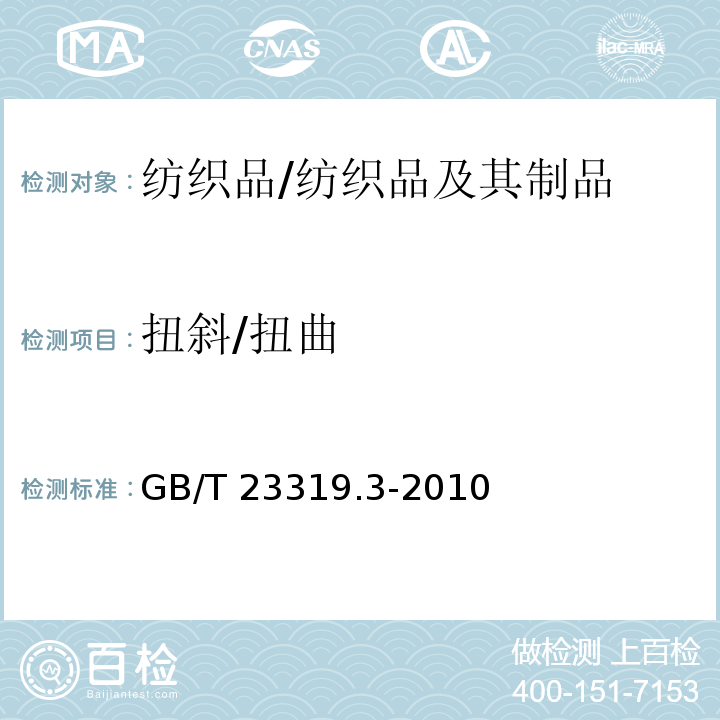 扭斜/扭曲 纺织品 洗涤后扭斜的测定 第3部分:机织服装和针织服装/GB/T 23319.3-2010