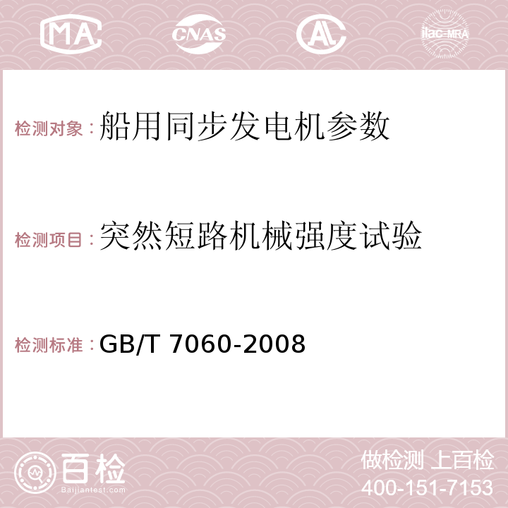 突然短路机械强度试验 GB/T 7060-2008 船用旋转电机基本技术要求