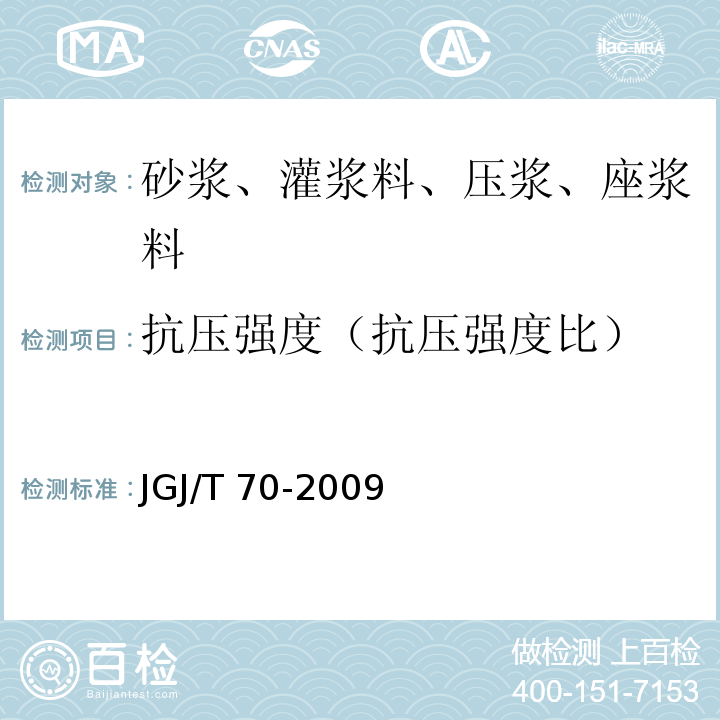 抗压强度（抗压强度比） JGJ/T 70-2009 建筑砂浆基本性能试验方法标准(附条文说明)