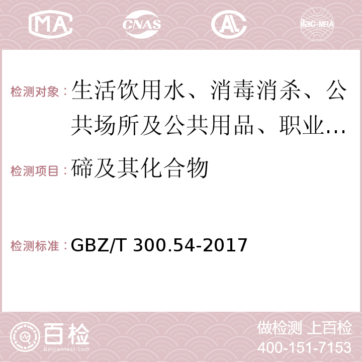 碲及其化合物 工作场所空气有毒物质测定 第54部分 碲及其化合物 GBZ/T 300.54-2017