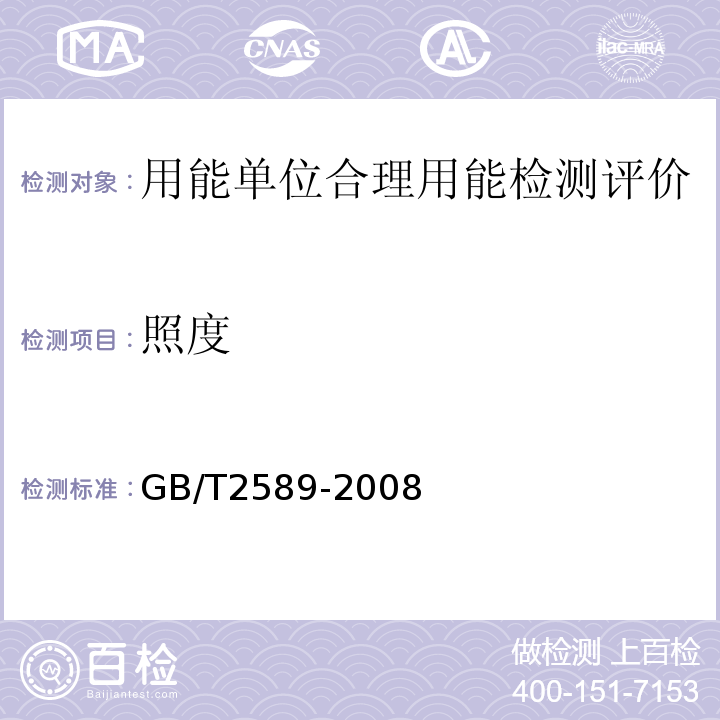 照度 GB/T 2589-2008 综合能耗计算通则