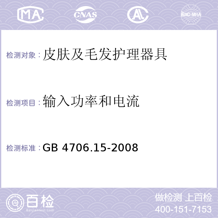 輸入功率和電流 家用和類似用途電器的安全 皮膚及毛發護理器具的特殊要求GB 4706.15-2008