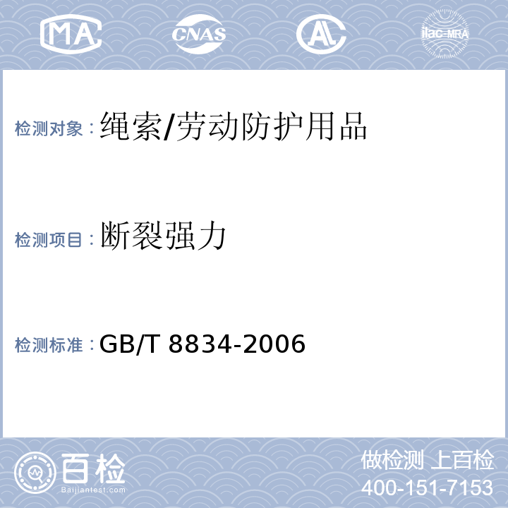 断裂强力 绳索 有关物理和机械性能的测试 /GB/T 8834-2006