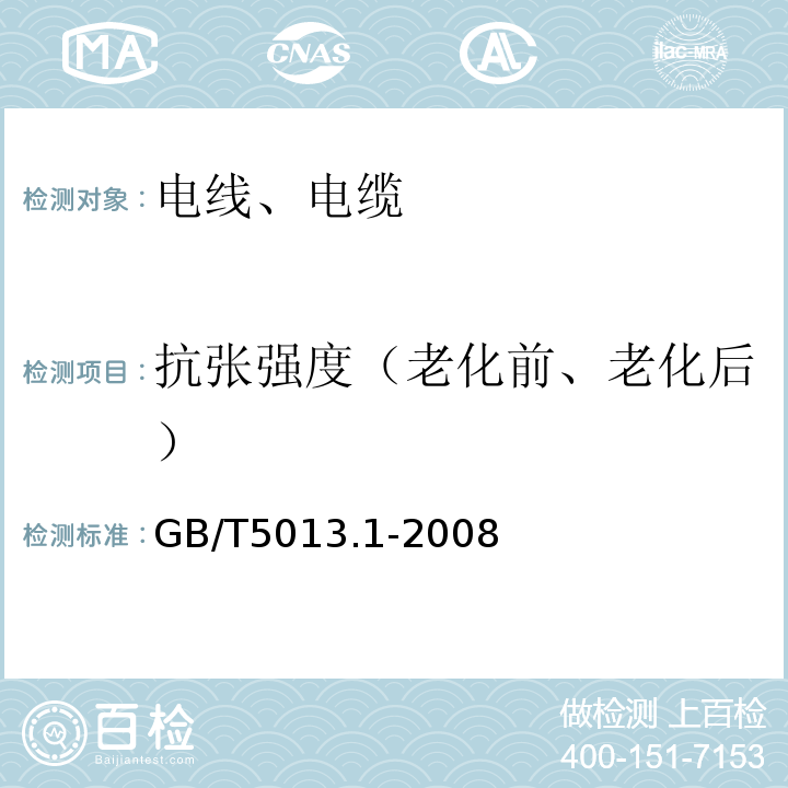 抗张强度（老化前、老化后） 额定电压450/750V及以下橡皮绝缘电缆 第1部分：一般要求 GB/T5013.1-2008