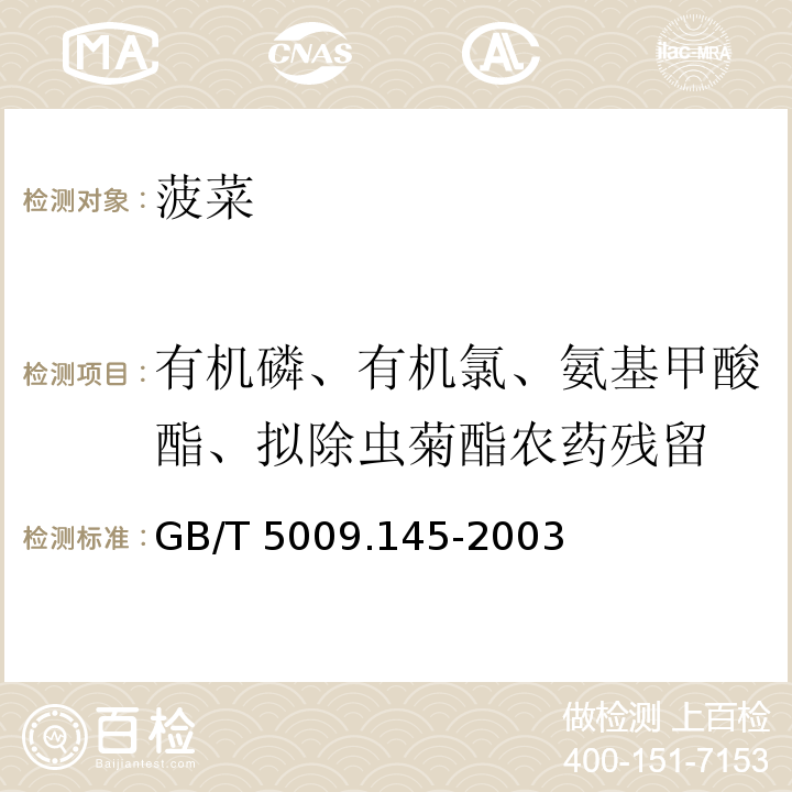 有机磷、有机氯、氨基甲酸酯、拟除虫菊酯农药残留 植物性食品中有机磷和氨基甲酸酯类农药多种残留的测定 GB/T 5009.145-2003