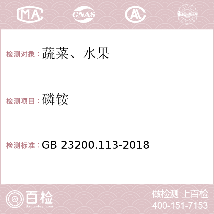 磷铵 植物源性食品中208种农药及其代谢物残留量的测定 气相色谱-质谱联用法GB 23200.113-2018