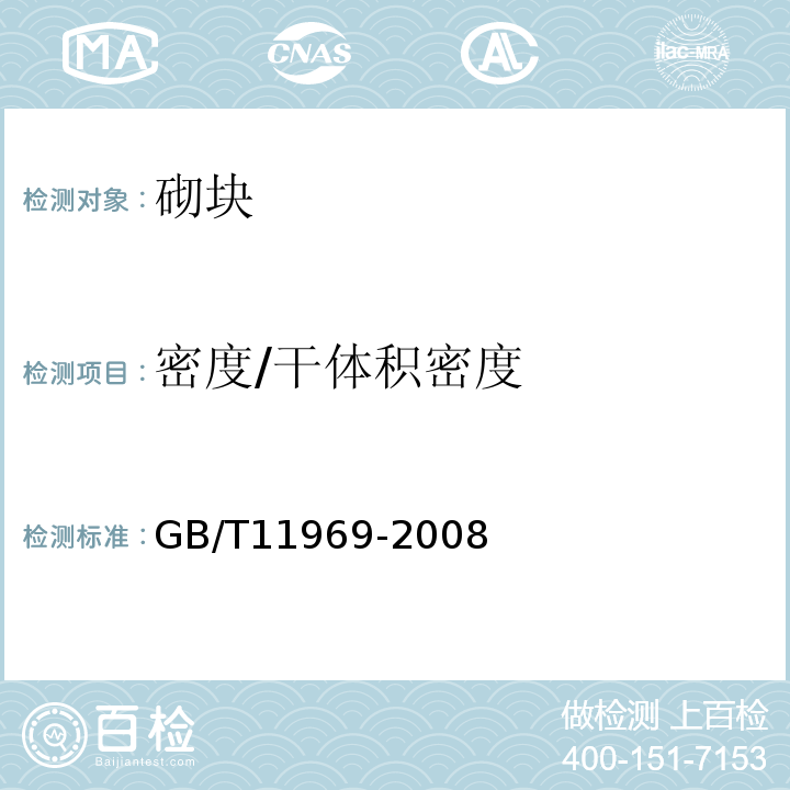 密度/干体积密度 蒸压加气混凝土性能试验方法 GB/T11969-2008