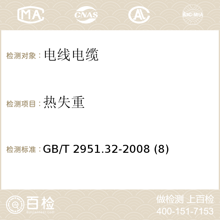 热失重 电缆和光缆绝缘和护套材料通用试验方法 第32部分：聚氯乙烯混合料专用试验方法——失重试验——热稳定性试验 GB/T 2951.32-2008 (8)