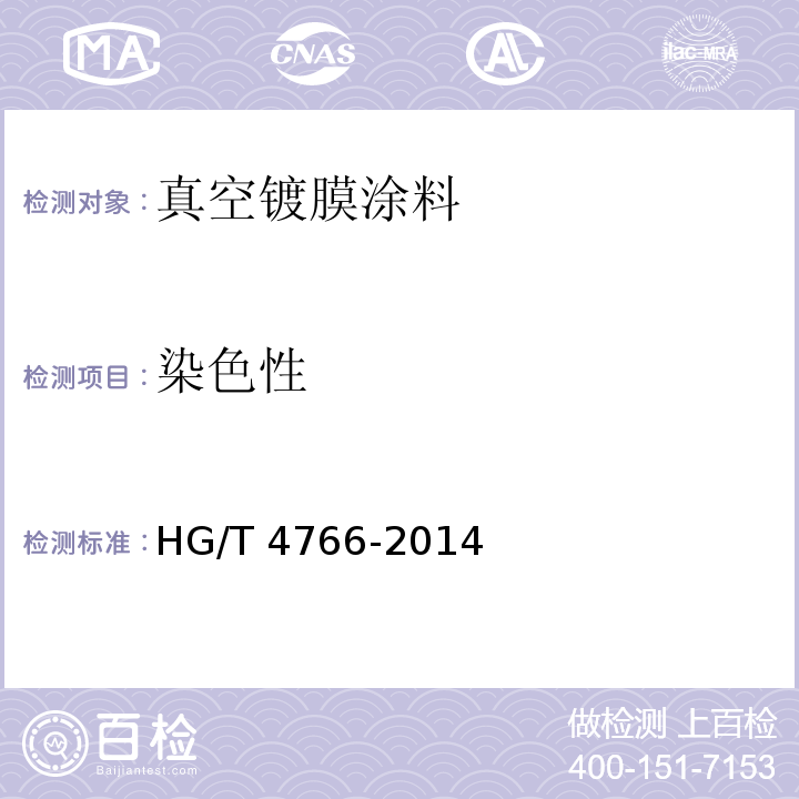 染色性 HG/T 4766-2014 真空镀膜涂料