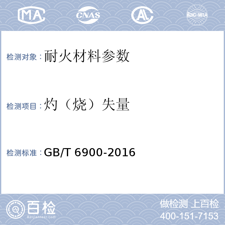 灼（烧）失量 GB/T 6900-2016 铝硅系耐火材料化学分析方法