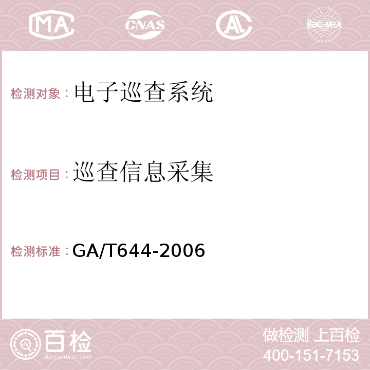 巡查信息采集 GA/T644-2006电子巡查系统技术要求