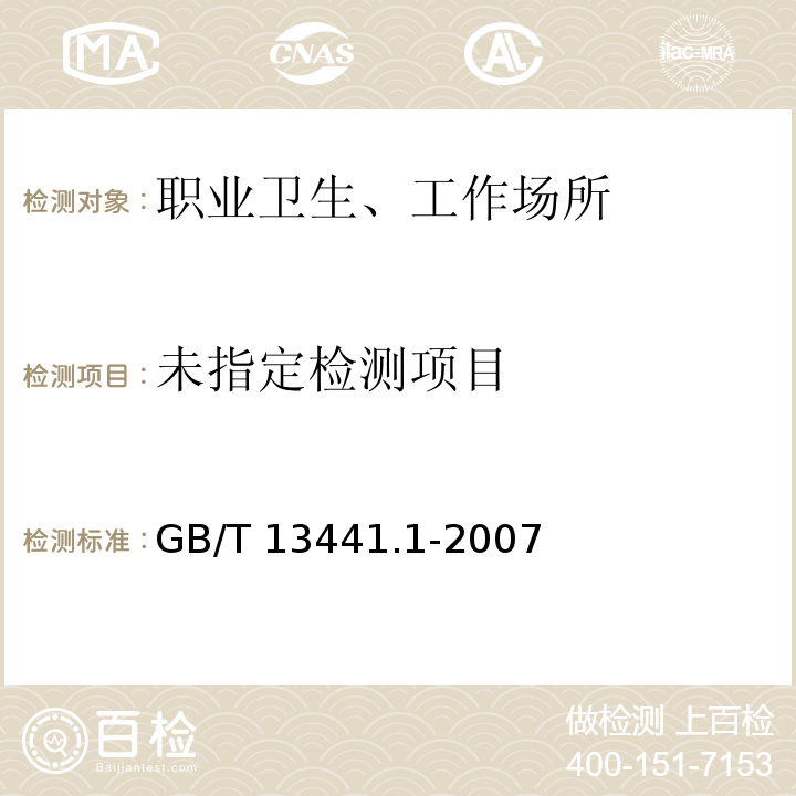 GB/T 13441.1-2007机械振动与冲击人体暴露于全身振动的评价 第1部分:一般要求